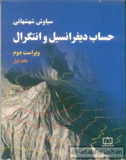 دیفرانسیل شهشهانی-1