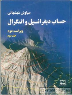 دیفرانسیل شهشهانی-2