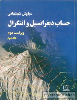 دیفرانسیل شهشهانی-2-2