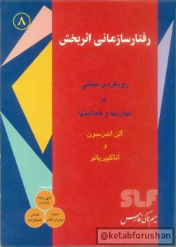 رفتار سازمانی اثربخش