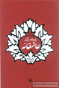 چهارصد ترانه عاشقانه