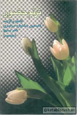ترنم حضور