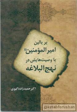 بر بالین امیرالمومنین