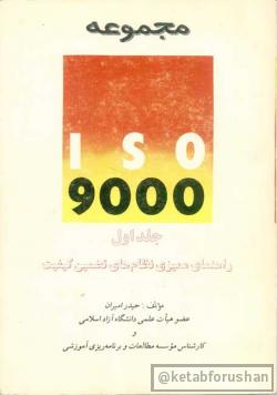 ایزو ۹۰۰۰ ج۱