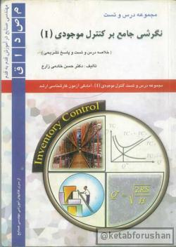 نگرشی جامع بر کنترل موجودی ۱