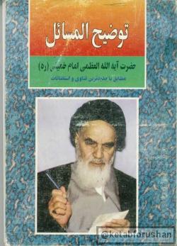توضیح المسائل امام خمینی