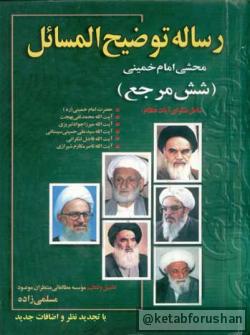 توضیح المسائل شش مرجع