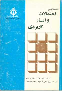 احتمالات و آمار کاربردی
