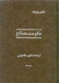 مقاومت مصالح پوپوف