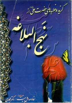 گزیده خطبه‌های حضرت علی از نهج البلاغه