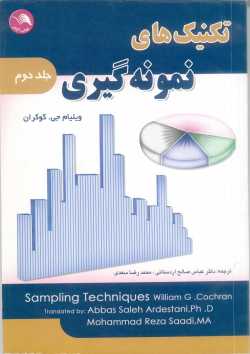 تکنیک های نمونه گیری