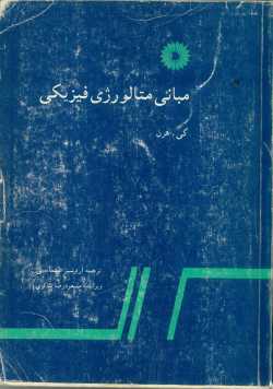 مبانی متالورژی فیزیکی