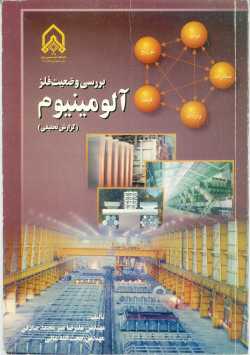 بررسی وضعیت فلز آلومینیوم